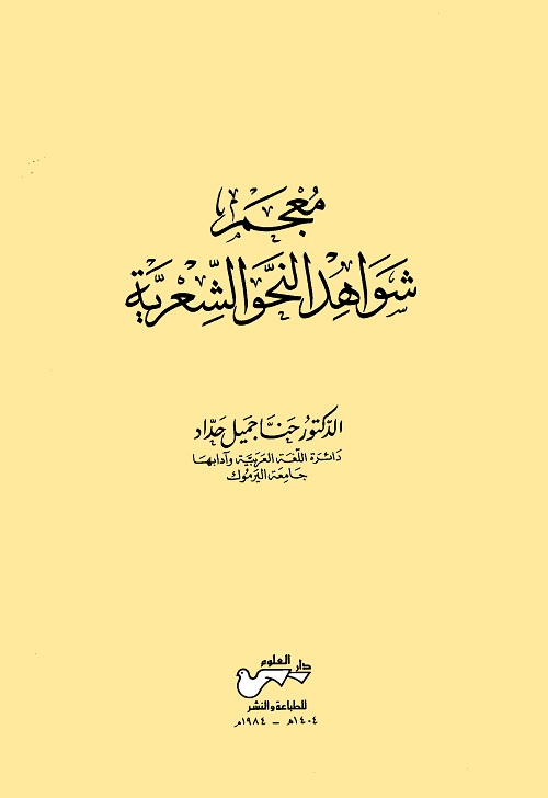 معجم شواهد النحو الشعرية